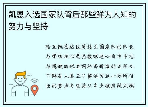 凯恩入选国家队背后那些鲜为人知的努力与坚持