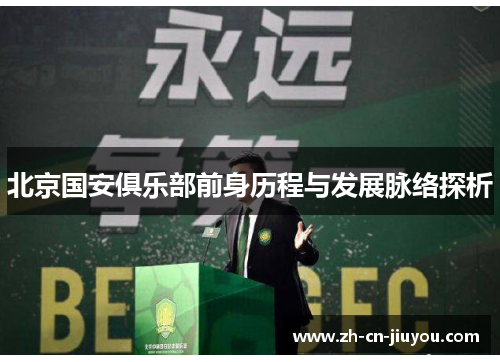 北京国安俱乐部前身历程与发展脉络探析