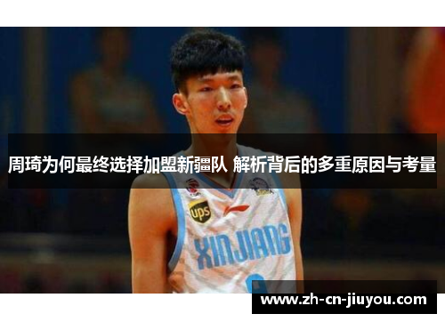 周琦为何最终选择加盟新疆队 解析背后的多重原因与考量