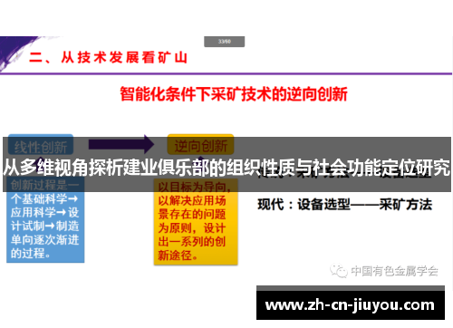 从多维视角探析建业俱乐部的组织性质与社会功能定位研究