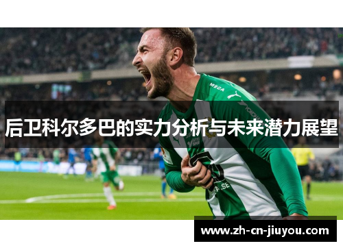 后卫科尔多巴的实力分析与未来潜力展望