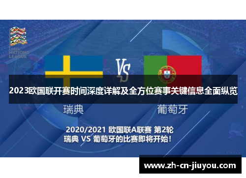 2023欧国联开赛时间深度详解及全方位赛事关键信息全面纵览