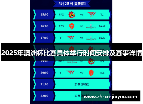 2025年澳洲杯比赛具体举行时间安排及赛事详情 2025年澳洲杯比赛具体举行时间安排及赛事详情