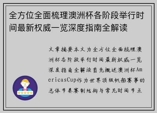 全方位全面梳理澳洲杯各阶段举行时间最新权威一览深度指南全解读 全方位全面梳理澳洲杯各阶段举行时间最新权威一览深度指南全解读