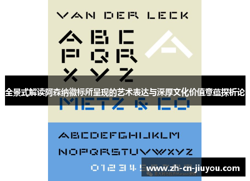 全景式解读阿森纳徽标所呈现的艺术表达与深厚文化价值意蕴探析论 全景式解读阿森纳徽标所呈现的艺术表达与深厚文化价值意蕴探析论