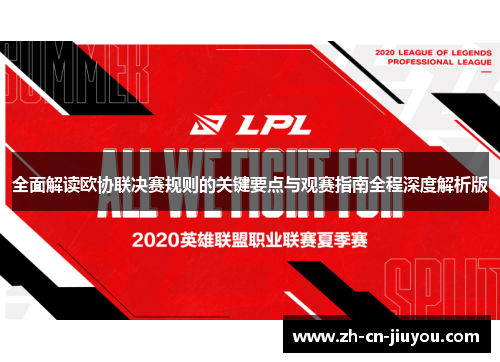 全面解读欧协联决赛规则的关键要点与观赛指南全程深度解析版