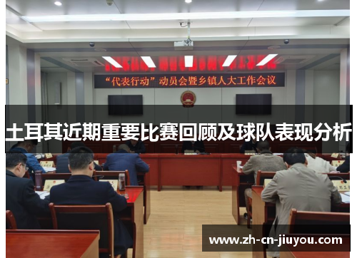土耳其近期重要比赛回顾及球队表现分析