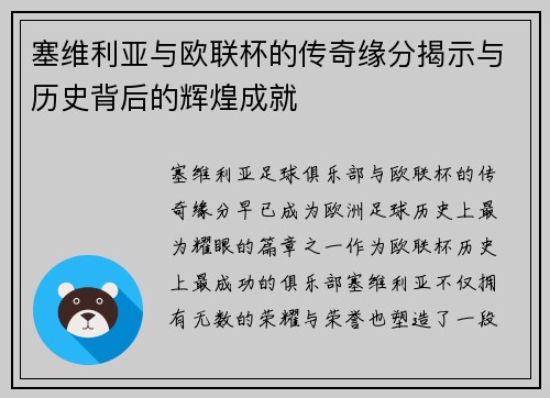 塞维利亚与欧联杯的传奇缘分揭示与历史背后的辉煌成就