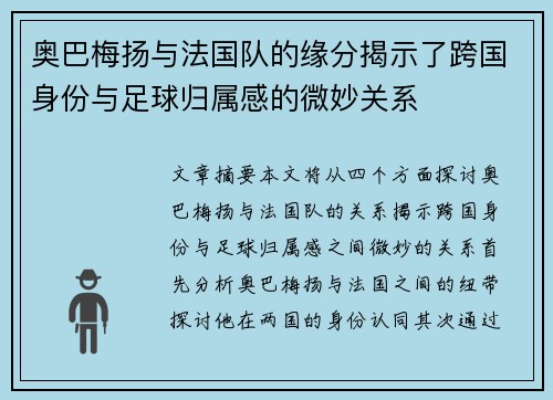 奥巴梅扬与法国队的缘分揭示了跨国身份与足球归属感的微妙关系
