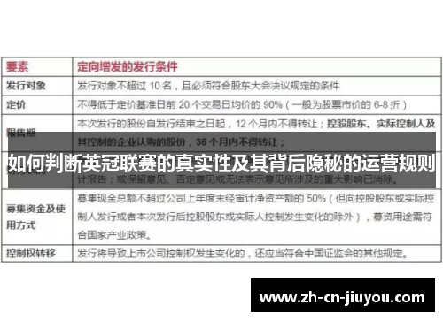 如何判断英冠联赛的真实性及其背后隐秘的运营规则