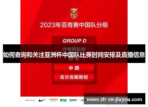 如何查询和关注亚洲杯中国队比赛时间安排及直播信息