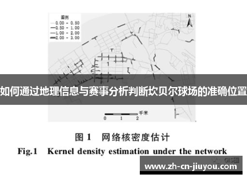 如何通过地理信息与赛事分析判断坎贝尔球场的准确位置 如何通过地理信息与赛事分析判断坎贝尔球场的准确位置