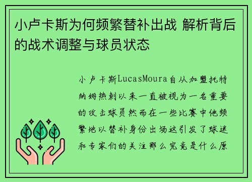 小卢卡斯为何频繁替补出战 解析背后的战术调整与球员状态 小卢卡斯为何频繁替补出战 解析背后的战术调整与球员状态