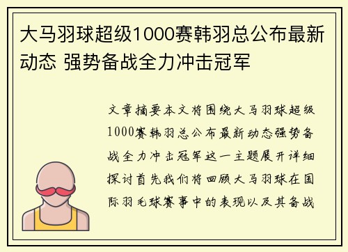 大马羽球超级1000赛韩羽总公布最新动态 强势备战全力冲击冠军