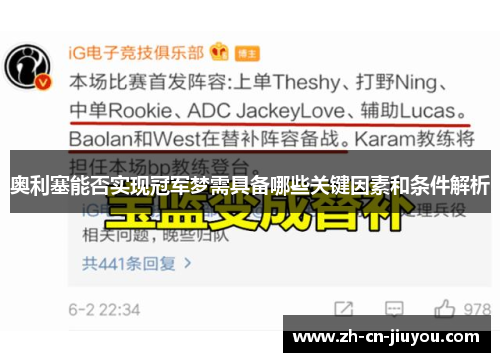 奥利塞能否实现冠军梦需具备哪些关键因素和条件解析