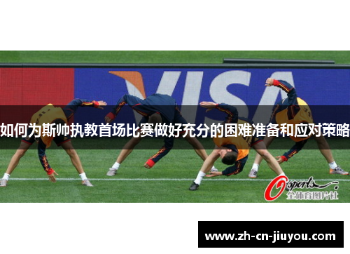 如何为斯帅执教首场比赛做好充分的困难准备和应对策略