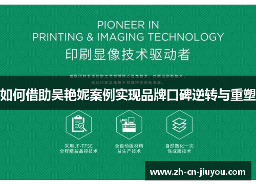 如何借助吴艳妮案例实现品牌口碑逆转与重塑
