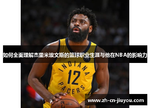 如何全面理解杰里米埃文斯的篮球职业生涯与他在NBA的影响力