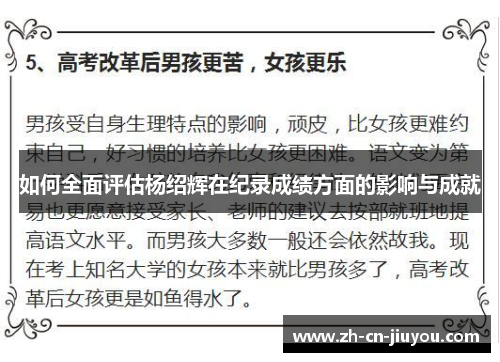 如何全面评估杨绍辉在纪录成绩方面的影响与成就