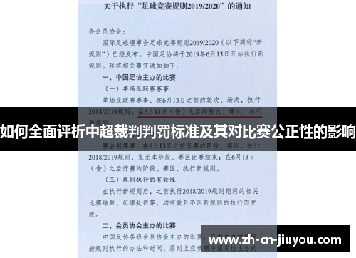 如何全面评析中超裁判判罚标准及其对比赛公正性的影响