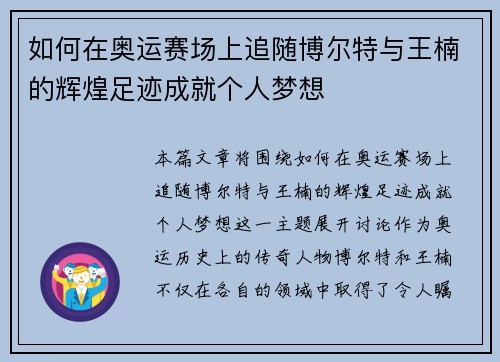 如何在奥运赛场上追随博尔特与王楠的辉煌足迹成就个人梦想
