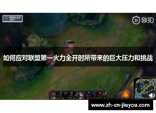 如何应对联盟第一火力全开时所带来的巨大压力和挑战