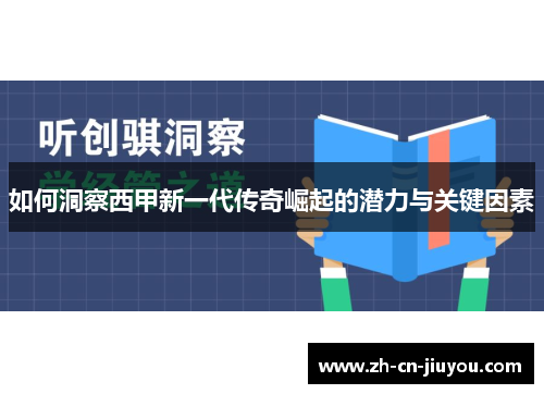 如何洞察西甲新一代传奇崛起的潜力与关键因素
