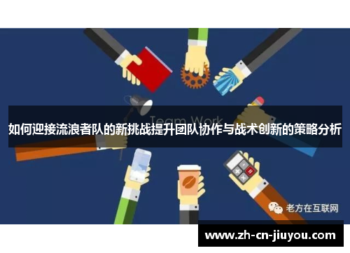 如何迎接流浪者队的新挑战提升团队协作与战术创新的策略分析