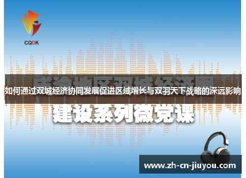 如何通过双城经济协同发展促进区域增长与双羽天下战略的深远影响