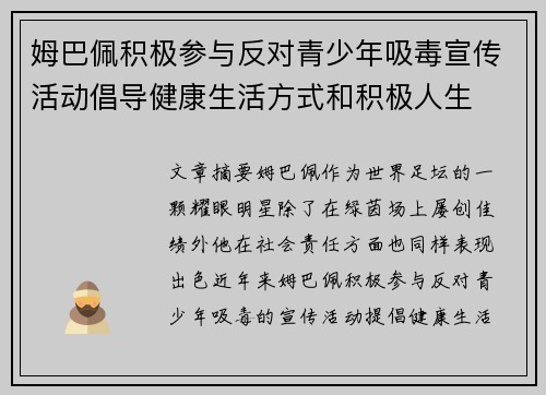 姆巴佩积极参与反对青少年吸毒宣传活动倡导健康生活方式和积极人生 姆巴佩积极参与反对青少年吸毒宣传活动倡导健康生活方式和积极人生