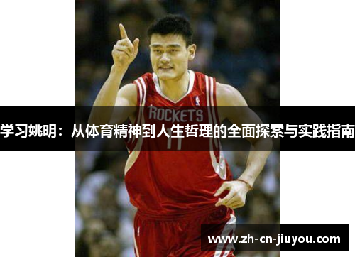 学习姚明:从体育精神到人生哲理的全面探索与实践指南 学习姚明:从体育精神到人生哲理的全面探索与实践指南