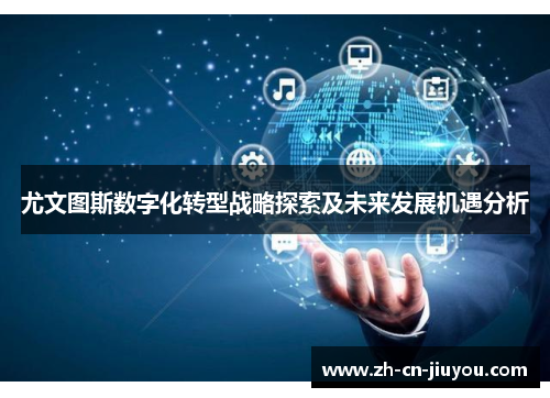 尤文图斯数字化转型战略探索及未来发展机遇分析