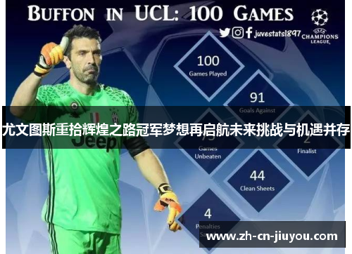 尤文图斯重拾辉煌之路冠军梦想再启航未来挑战与机遇并存 尤文图斯重拾辉煌之路冠军梦想再启航未来挑战与机遇并存