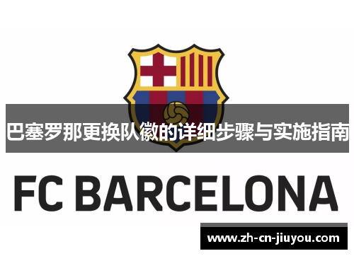 巴塞罗那更换队徽的详细步骤与实施指南 巴塞罗那更换队徽的详细步骤与实施指南