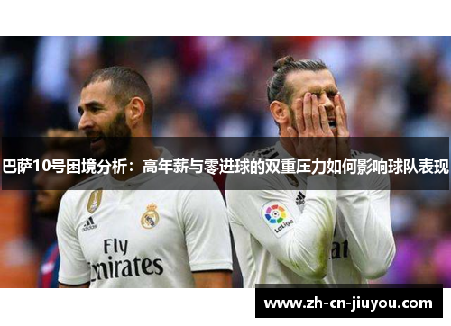 巴萨10号困境分析:高年薪与零进球的双重压力如何影响球队表现 巴萨10号困境分析:高年薪与零进球的双重压力如何影响球队表现