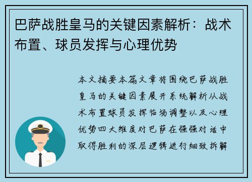 巴萨战胜皇马的关键因素解析：战术布置、球员发挥与心理优势