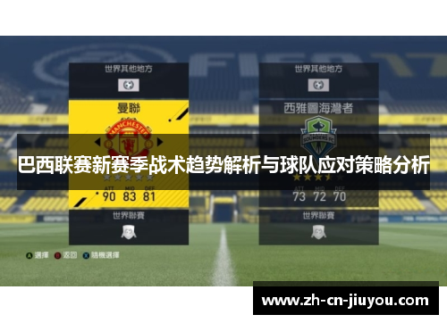 巴西联赛新赛季战术趋势解析与球队应对策略分析 巴西联赛新赛季战术趋势解析与球队应对策略分析