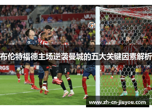 布伦特福德主场逆袭曼城的五大关键因素解析