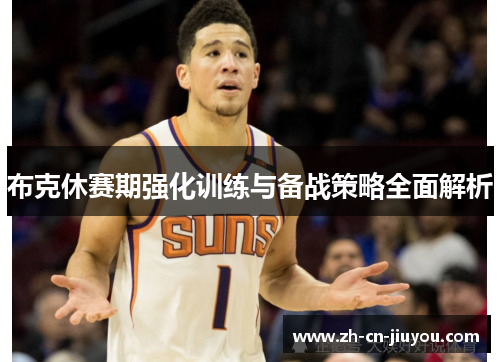 布克休赛期强化训练与备战策略全面解析 布克休赛期强化训练与备战策略全面解析