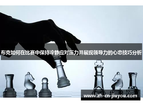 布克如何在比赛中保持冷静应对压力并展现领导力的心态技巧分析
