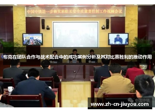 布克在团队合作与战术配合中的成功案例分析及其对比赛胜利的推动作用