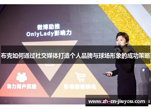 布克如何通过社交媒体打造个人品牌与球场形象的成功策略