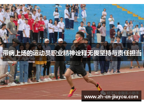 带病上场的运动员职业精神诠释无畏坚持与责任担当