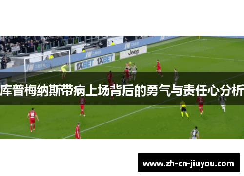 库普梅纳斯带病上场背后的勇气与责任心分析