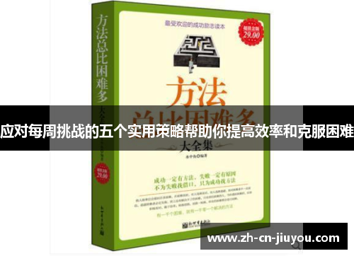 应对每周挑战的五个实用策略帮助你提高效率和克服困难