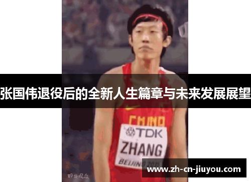张国伟退役后的全新人生篇章与未来发展展望