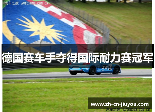 德国赛车手夺得国际耐力赛冠军