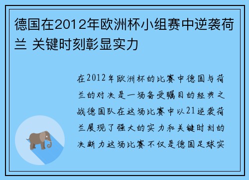 德国在2012年欧洲杯小组赛中逆袭荷兰 关键时刻彰显实力