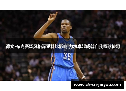 德文·布克赛场风格深受科比影响 力求卓越成就自我篮球传奇 德文·布克赛场风格深受科比影响 力求卓越成就自我篮球传奇