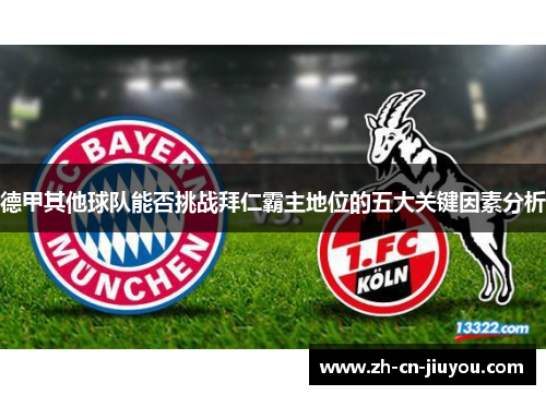 德甲其他球队能否挑战拜仁霸主地位的五大关键因素分析